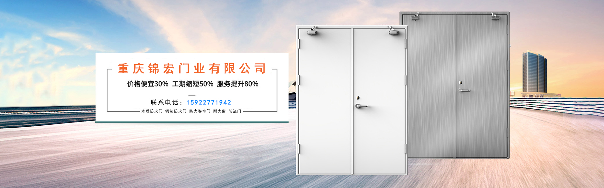 重慶錦宏門(mén)業(yè)廠(chǎng)家直銷(xiāo)：防火門(mén)，防火卷簾門(mén)，擋煙垂壁，鋼質(zhì)門(mén)，防爆門(mén)窗等。